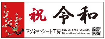 令和 マグネットシート