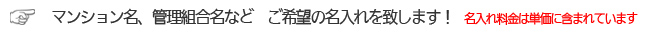 料金に名入れ含みます