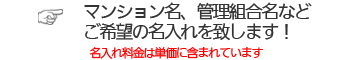 料金に名入れ含みます