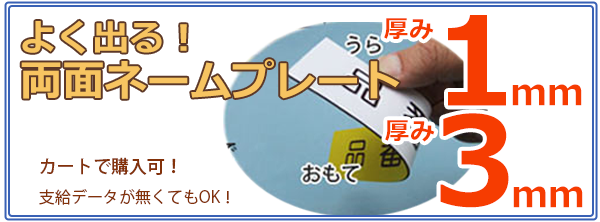 よく出る両面ネームプレート