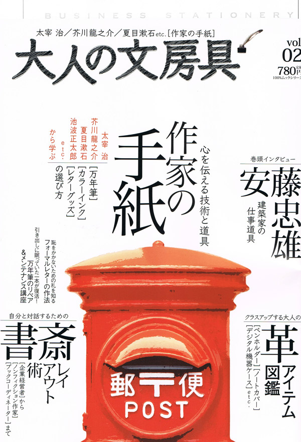 雑誌 大人の文房具