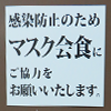 マスク会食-文字のみ