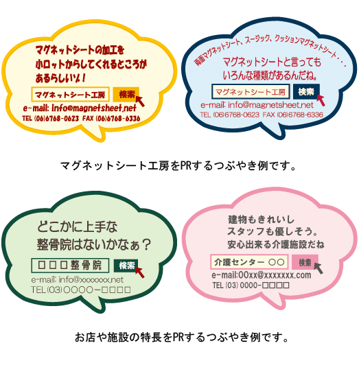 つぶやきマグネットのサンプル事例