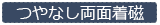 つやなし両面着磁