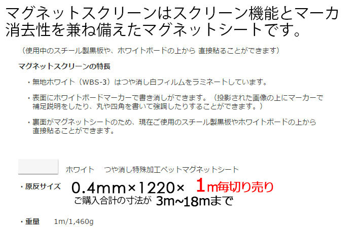 マグネットスクリーン（WBS-3(切)/1）【0.4mm×1220×1m毎(切り売り） 3mから 最長18mまで】 マグネット シートとホワイトボードの総合店【大洋株式会社】