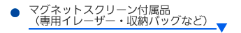 マグネットスクリーン付属品 専用イレーザー 収納バッグ