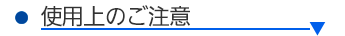 使用上のご注意