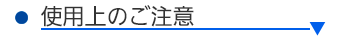 使用上のご注意