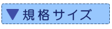 規格サイズ