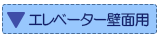 エレベーター壁面用