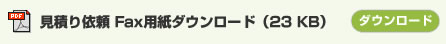 見積り依頼 Fax用紙ダウンロード（23 KB）