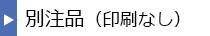 規格外サイズ印刷無し