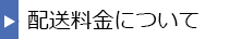 配送料無料金について