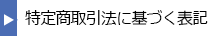 特定商取引法に基づく表記