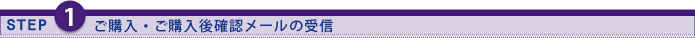 ご購入・ご購入ご確認メールの受信
