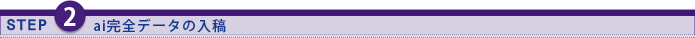 ai完全データの入稿