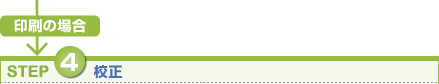 印刷の場合はSTEP4：校正