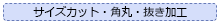 カット、角丸、抜き加工