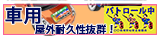 車用