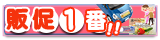 販促一番