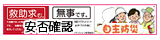 マンション管理-安否確認