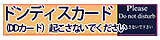 ホテルのドアにドンディス(DD)カード