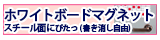 スチール面にぴたっと貼れるホワイトボードシート