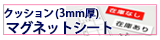とっても軽く3mm厚クッション性あり両面・片面着磁