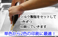 シルク印刷